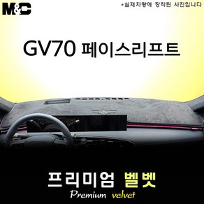 제네시스 GV70 페이스리프트 (2024년식) 대쉬보드커버 [벨벳원단], 벨벳원단+블랙테두리, HUD( 없음 )