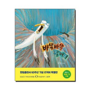 바삭바삭 갈매기 (리커버 특별판)책, 한림출판사