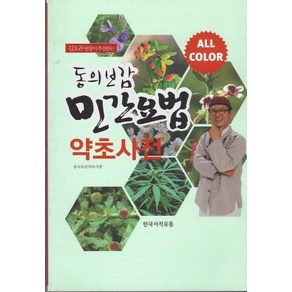 동의보감 민간요법 약초사전:김오곤 원장이 추천하는