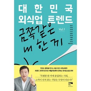 대한민국 외식업 트렌드 Vol 1 : 금쪽같은 내 한 끼, 김난도,전미영,최지혜,이수진,권정윤,한다혜,이혜원..., 목새(미래의창)