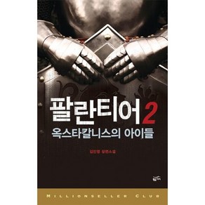 [황금가지] 팔란티어 2 : 옥스타칼니스의 아이들 (밀리언셀러 클럽 3), 상세 설명 참조, 상세 설명 참조