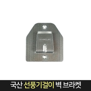 국산 선풍기걸이 벽걸이 브라켓 / 걸이판 부속 자재