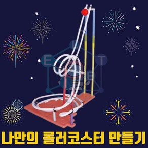 나만의 롤러코스터 만들기