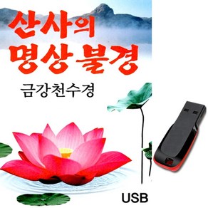 산사의 명상 불경USB-금강경 천수경 반야심경 노래칩