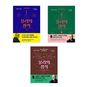 물리의 정석: 고전 역학편+ 양자 역학편 +특수 상대성 이론과 고전 장론 편 - 3권세트