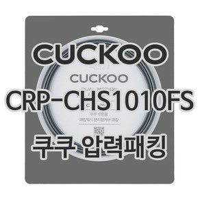 쿠쿠 압력밥솥 정품 고무 패킹 CRP-CHS1010FS 전용 압력패킹