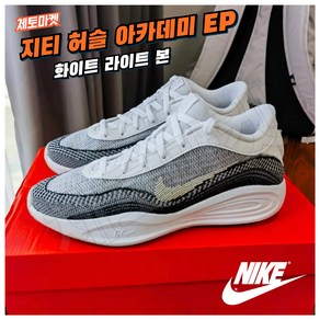[국내매장판] 나이키 농구화 지티 허슬 아카데미 EP 남성 발편한 가벼운 쿠션좋은 데일리 패션 스니커즈 워킹화 조깅화 런닝화 로드 러닝화 운동화 신발 조던 로우 미드 하이