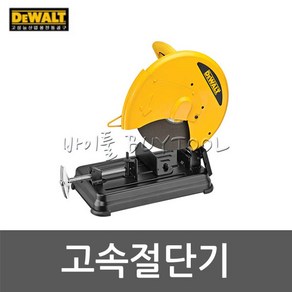 [디월트]고속절단기 510-4912 D28730 (14