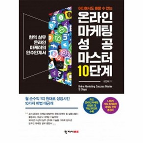 온라인 마케팅 성공 마스터 10단계 : 현역 실무 온라인 마케터의 인수인계서, 상품명