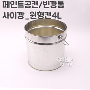 페인트깡통 사이깡4L/공캔/빈깡통/철캔/다용도캔/옆방, 1개