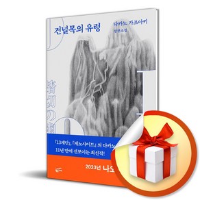 건널목의 유령 (사 은 품 증 정)