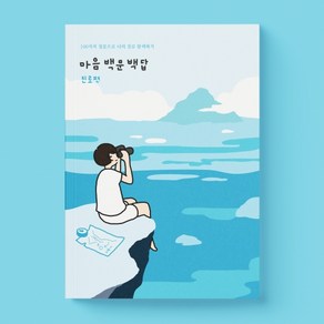 [스티커리테일]마음백문백답 진로편