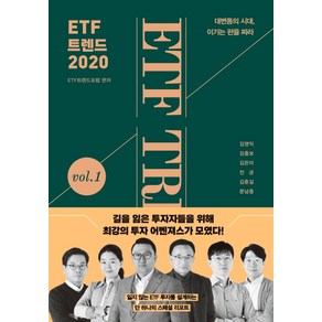 ETF 트렌드 2020:대변동의 시대 이기는 판을 짜라, 한스미디어, 김영익강흥보김은미전균김훈길