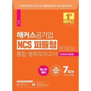 해커스공기업 NCS 피듈형 모듈+피셋 통합 봉투모의고사 7회 온라인 1회 포함, 해커스