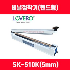 비닐접착기 러브러 LOVERO 열선 테프론천 타이머 SK-210 SK-310 SK-410 SK-510 2mm접착 5mm접착, 접착길이510mm 접착폭5mm SK-510K, 1개, 화이트