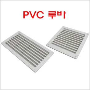 PVC 루바 GS/공기창/벽카바/공기망/환기창/환기구, PVC 루바 200*200, 1개