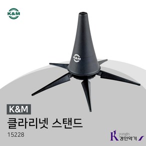 K&M 클라리넷스탠드 15222 4발 스탠드 받침대 거치대