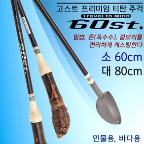 [붕어하늘] 고스트 프리미엄 티탄주걱/바다 민물 밑밥쏠채/주걱, 대 80cm+파란케이스+투명통, 1개