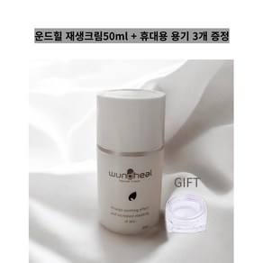 운드힐 재생크림 50ml(피부과전용)+휴대용 용기 증정, 1개, 50ml