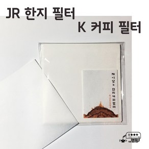 JR 한지 커피 필터 3-4인 드리퍼용 K coffee filte 핸드 드립 종이 원두 필터, [기본] JR 신형 3~4인용 한지필터 100매 1세트, 1개, 1개