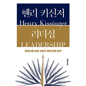 헨리 키신저 리더십 : 현대사를 만든 6인의 세계 전략 연구, 헨리 키신저 저/서종민 역, 민음사