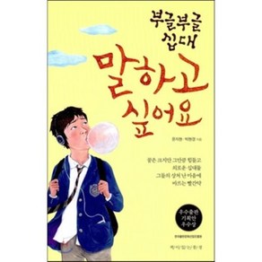 부글부글 십대 말하고 싶어요, 문지현,박현경 공저, 책이있는풍경