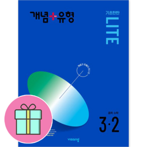 개념 + 유형 기초탄탄 라이트 중등 수학 (2023년), 수학영역, 중등 3-2