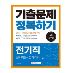 2023 9급 공무원 전기직 기출문제 정복하기