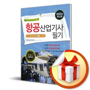 2025 항공산업기사 필기 (이엔제이 전용 사 은 품 증 정)