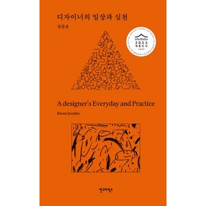 [안그라픽스]디자이너의 일상과 실천 (양장), 안그라픽스, 권준호