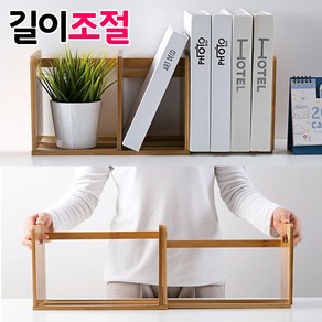 길이조절 대나무 원목 책꽂이