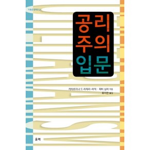 공리주의 입문 이동준철학문 - 카타르지나 드 라자리-라덱, 단품, 단품