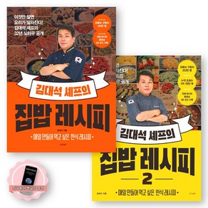 [지구돋이 책갈피 증정] 이것만 알면 요리가 달라진다! 김대석 셰프의 집밥 레시피 1-2권 세트 (전2종-2권) 경향BP