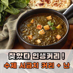 렐리아 수제커리, 팔락파니르 커리+버터난+갈릭난, 1개, 510g