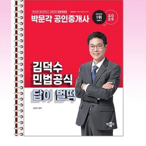 2025 박문각 공인중개사 김덕수 민법공식 답이 벌떡 - 스프링 제본선택, 제본안함