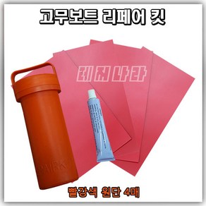 본레져코리아 고무보트 수리킷 (레드4장) 리페어 킷 펑크 빵구 수리 고무보트용 접착 5550 본드 PVC 접착제 수리 키트