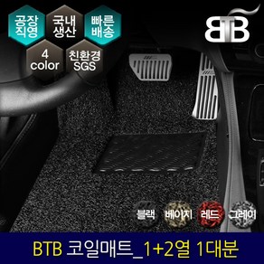 BTB 자동차 코일매트 한대분(1열+2열)_ BMW 7시리즈 숏바디 5세대(F01), 베이지