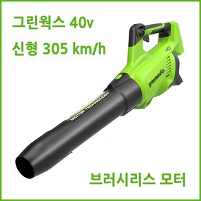 그린웍스 40v 충전 대포 송풍기 충전식 무선 브로워 낙엽 제설 풍속 305 km, 1개, 본품(배터리없음)