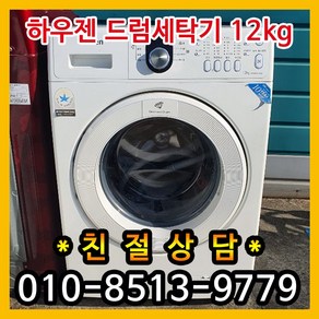 [중고세탁기] 하우젠 드럼세탁기 12kg 삼성하우젠드럼세탁기, 하우젠중고세탁기