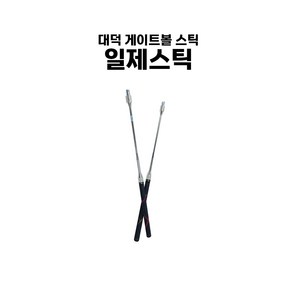 대덕 게이트볼 일제스틸 3단 샤프트 게이트볼 장비, 1개