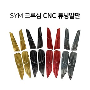 SYM 크루심125 300 CNC 알루미늄 튜닝발판 아노다이징 튜닝파츠 DIY, 1개