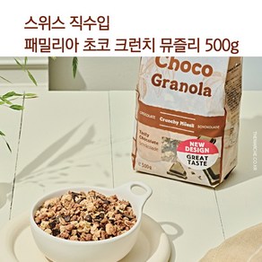 패밀리아 크런치 뮤즐리 스위스산 그래놀라 시리얼 3종 500g