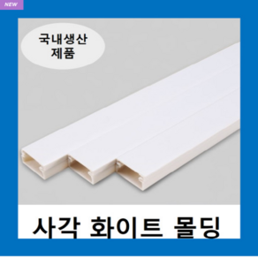 국내제품 사각몰딩 화이트 5호(1EA) 몰드 / 닥트 덕트 벽면 바닥 쫄대 선정리, 1개