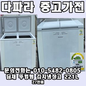 중고 딤채 뚜껑형 김치냉장고 221L