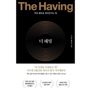 더 해빙(The Having)(양장본 HadCove) / 저자 이서윤 / 출판사 수오서재