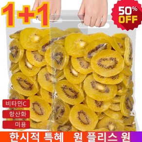 1+1 말린과일 오가닉 골드 말린 키위 1kg 올내추럴건조키위 고급마른과일 [천연 비타민C], 2봉지 총 1kg, 2개