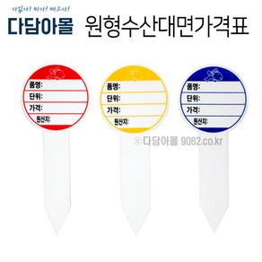 원형수산대면가격표 빨강/파랑/노랑 수산물 원산지