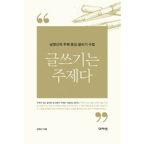 글쓰기는 주제다:남영신의 주제 중심 글쓰기 수업, 아카넷, 남영신 저