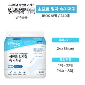 행복한날들 성인용 소프트일자형 속기저귀 240매 1박스 성인용기저귀 어르신기저귀 간병용기저귀, 30개입, 8개