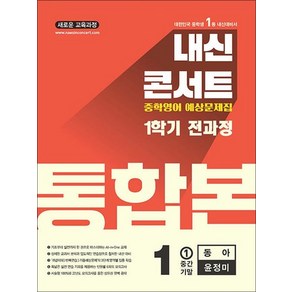 내신콘서트 중학 영어 예상 문제집 중등 중1 1학기 통합본 (동아-윤정미) (2025), 상품명